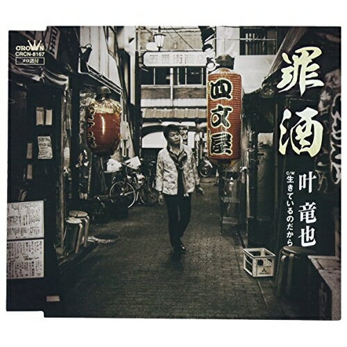 乐天商城 - 【送料無料】 CD / 叶竜也 / 罪酒