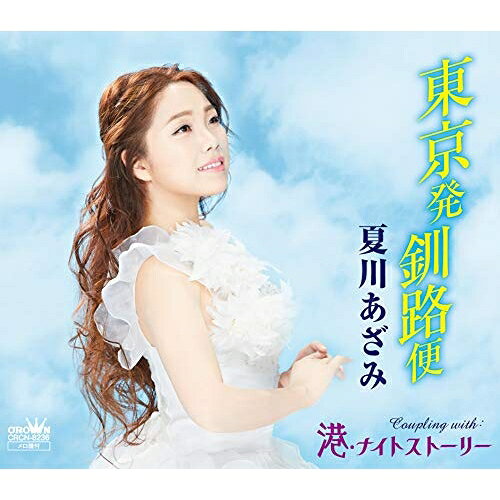 樂天商城 - 【送料無料】 CD / 夏川あざみ / 東京発釧路便