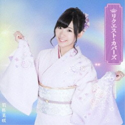 【送料無料】 CD / 岩佐美咲 / リクエスト・カバーズ (CD+DVD) (初回生産限定盤)