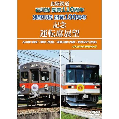 【取寄商品】DVD / 趣味教養 / 北陸鉄道 石川線開業11