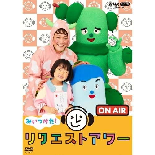 【 発売日以降の確認・発送になります 】　・発売日翌日以降の在庫状況の確認となります。　・最短でも発売日の翌日〜翌々日以降の入荷、発送となります。商品によっては長期お待たせする場合もございます。　・発売日後のメーカー在庫状況によってはお取り寄せが出来ない場合がございます。　　・発送の都合上すべて揃い次第となりますので単品でのご注文をオススメいたします。　・手配前に「ご継続」か「キャンセル」のご確認を行わせていただく場合がございます。　当店からのメールを必ず受信できるようにご設定をお願いいたします。みいつけた! リクエストアワーキッズ高橋茂雄、石川楓、佐藤貴史、小林顕作、古家優里、生田斗真、増田梨沙　発売日 : 2026年1月21日　種別 : DVD　JAN : 4549767308197　商品番号 : COBC-7499