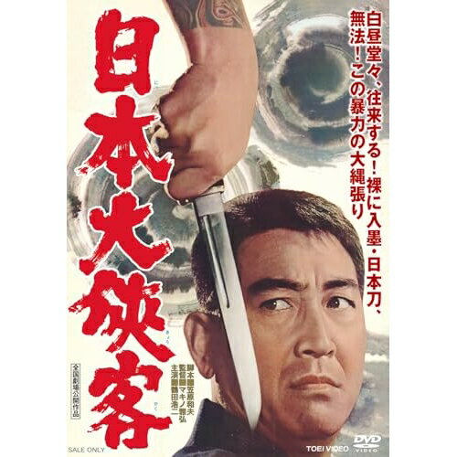【取寄商品】DVD / 邦画 / 日本大侠客 / DSTD-21083[4/08]発売