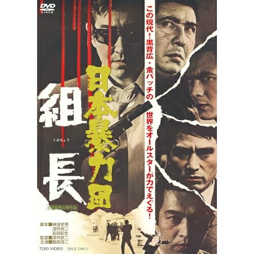 【取寄商品】DVD / 邦画 / 日本暴力団 組長 / DSTD-21084[4/08]発売