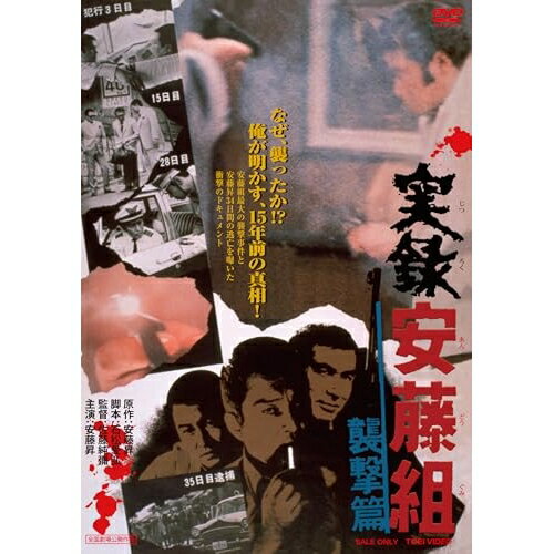 【 お取り寄せにお時間をいただく商品となります 】　・入荷まで長期お時間をいただく場合がございます。　・メーカーの在庫状況によってはお取り寄せが出来ない場合がございます。　・発送の都合上すべて揃い次第となりますので単品でのご注文をオススメいたします。　・手配前に「ご継続」か「キャンセル」のご確認を行わせていただく場合がございます。　当店からのメールを必ず受信できるようにご設定をお願いいたします。 実録安藤組 襲撃篇邦画安藤昇、梅宮辰夫、安岡力也、郷治、小林稔侍、丹波哲郎、佐藤純彌、日暮雅信　発売日 : 2026年3月11日　種別 : DVD　JAN : 4988101232840　商品番号 : DUTD-20473