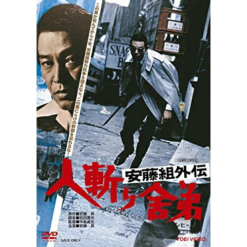 【取寄商品】DVD / 邦画 / 安藤組外伝 人斬り舎弟 / DUTD-3929