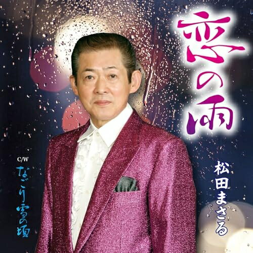 【取寄商品】CD / 松田まさる / 恋の雨 / DWCD-64[1/28]発売