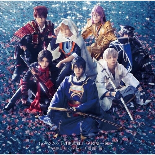 ミュージカル『刀剣乱舞』 〜陸奥一蓮〜 (通常盤)刀剣男士 formation of 陸奥一蓮トウケンダンシフォーメーションオブミチノオクヒトツハチス とうけんだんしふぉーめーしょんおぶみちのおくひとつはちす　発売日 : 2025年12月10日　種別 : CD　JAN : 4571603151308　商品番号 : EMPC-5159【商品紹介】ミュージカル『刀剣乱舞』〜陸奥一蓮〜で歌唱された全32曲を収録したCDアルバム3形態の発売が決定!