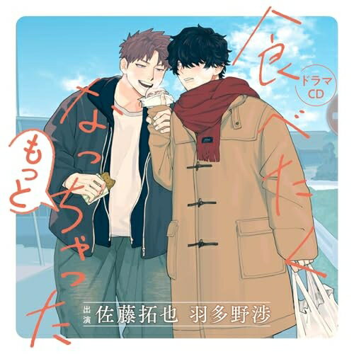 【 お取り寄せにお時間をいただく商品となります 】　・入荷まで長期お時間をいただく場合がございます。　・メーカーの在庫状況によってはお取り寄せが出来ない場合がございます。　・発送の都合上すべて揃い次第となりますので単品でのご注文をオススメいたします。　・手配前に「ご継続」か「キャンセル」のご確認を行わせていただく場合がございます。　当店からのメールを必ず受信できるようにご設定をお願いいたします。 食べたくなっちゃった もっとドラマCD佐藤拓也、羽多野渉、光富崇雄、相川奈都姫、三川華月、松本大輝、内野孝聡　発売日 : 2026年1月21日　種別 : CD　JAN : 4580166734323　商品番号 : FACA-432