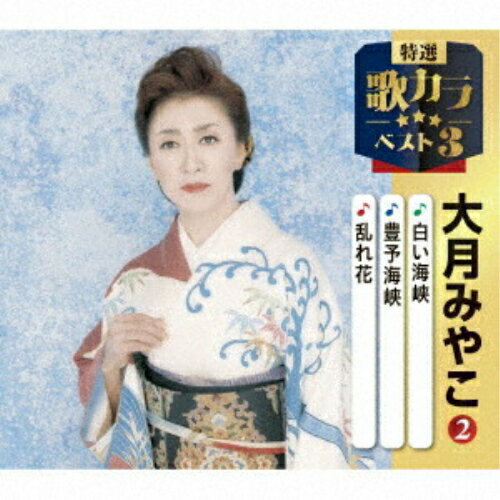 CD / 大月みやこ / 白い海峡/豊予海峡/乱れ花 (楽譜付) / KICM-8497