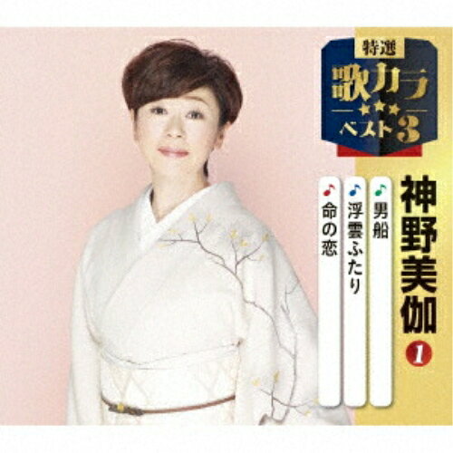 CD / 神野美伽 / 男船/浮雲ふたり/命の恋 (楽譜付) / KICM-8500