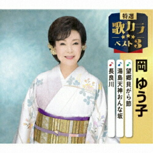 望郷貝がら節/湯島天神おんな坂/長良川 (楽譜付)岡ゆう子オカユウコ おかゆうこ　発売日 : 2025年12月10日　種別 : CD　JAN : 4988003662721　商品番号 : KICM-8507【商品紹介】代表作3曲と、オリジナルカラオケ3曲を収録した、歌好きにはたまらない必須アイテム!2020年に発売され大好評を博した大人気シリーズ(歌カラ3シリーズ)が久々のリニューアル!2025年度版がリリース!本作は、岡ゆう子の「望郷貝がら節」「湯島天神おんな坂」「長良川」を収録。【収録内容】CD:11.望郷貝がら節2.湯島天神おんな坂3.長良川4.望郷貝がら節(オリジナルカラオケ)5.湯島天神おんな坂(オリジナルカラオケ)6.長良川(オリジナルカラオケ)