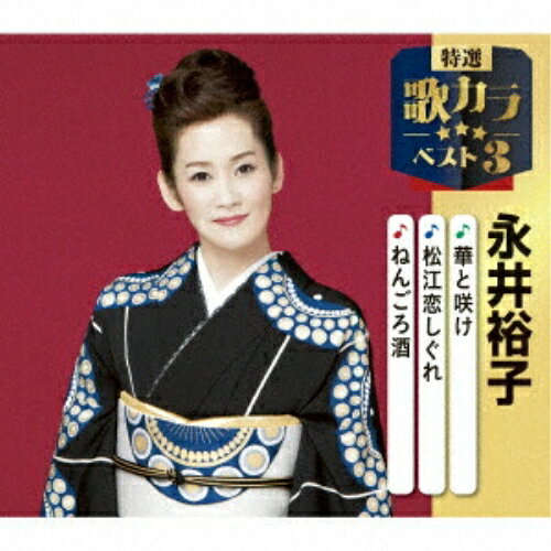華と咲け/松江恋しぐれ/ねんごろ酒 (楽譜付)永井裕子ナガイユウコ ながいゆうこ　発売日 : 2025年12月10日　種別 : CD　JAN : 4988003662820　商品番号 : KICM-8517【商品紹介】代表作3曲と、オリジナルカラオケ3曲を収録した、歌好きにはたまらない必須アイテム!2020年に発売され大好評を博した大人気シリーズ(歌カラ3シリーズ)が久々のリニューアル!2025年度版がリリース!【収録内容】CD:11.華と咲け2.松江恋しぐれ3.ねんごろ酒4.華と咲け(オリジナルカラオケ)5.松江恋しぐれ(オリジナルカラオケ)6.ねんごろ酒(オリジナルカラオケ)