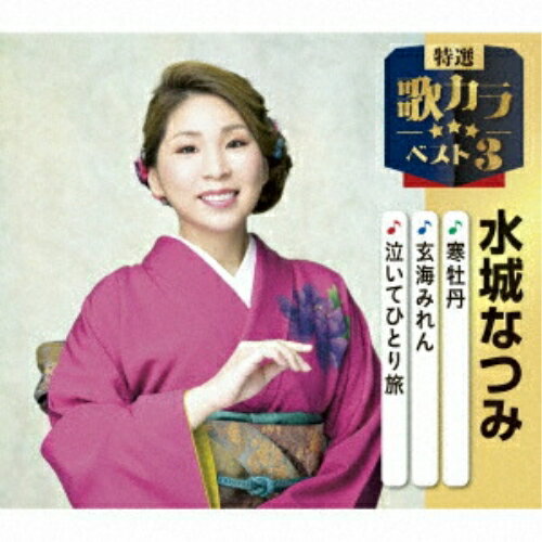 寒牡丹/玄海みれん/泣いてひとり旅 (楽譜付)水城なつみミズキナツミ みずきなつみ　発売日 : 2025年12月10日　種別 : CD　JAN : 4988003662851　商品番号 : KICM-8520【商品紹介】代表作3曲と、オリジナルカラオケ3曲を収録した、歌好きにはたまらない必須アイテム!2020年に発売され大好評を博した大人気シリーズ(歌カラ3シリーズ)が久々のリニューアル!2025年度版がリリース!【収録内容】CD:11.寒牡丹2.玄海みれん3.泣いてひとり旅4.寒牡丹(オリジナルカラオケ)5.玄海みれん(オリジナルカラオケ)6.泣いてひとり旅(オリジナルカラオケ)
