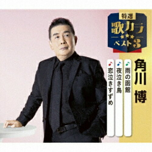 Rakuten - CD / 角川博 / 雨の函館/夜泣き鳥/恋泣きすずめ (楽譜付) / KICM-8525