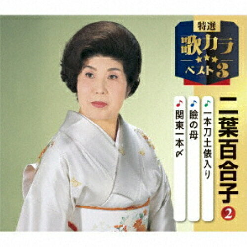 CD / 二葉百合子 / 一本刀土俵入り/瞼の母/関東一本〆 (楽譜付) / KICM-8543