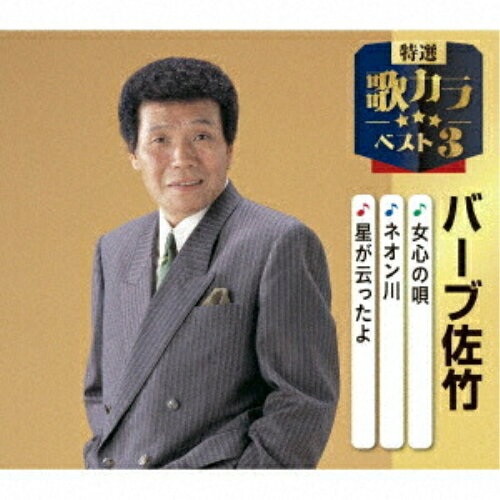 CD / バーブ佐竹 / 女心の唄/ネオン川/星が云ったよ (楽譜付) / KICM-8547