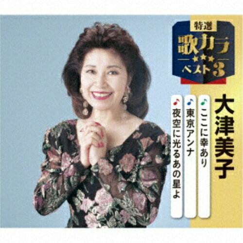 ここに幸あり/東京アンナ/夜空に光るあの星よ (楽譜付)大津美子オオツヨシコ おおつよしこ　発売日 : 2025年12月10日　種別 : CD　JAN : 4988003663155　商品番号 : KICM-8550【商品紹介】代表作3曲と、オリジナルカラオケ3曲を収録した、歌好きにはたまらない必須アイテム!2020年に発売され大好評を博した大人気シリーズ(歌カラ3シリーズ)が久々のリニューアル!2025年度版がリリース!本作は、大津美子の「ここに幸あり」「東京アンナ」「夜空に光るあの星よ」を収録。【収録内容】CD:11.ここに幸あり2.東京アンナ3.夜空に光るあの星よ4.ここに幸あり(オリジナルカラオケ)5.東京アンナ(オリジナルカラオケ)6.夜空に光るあの星よ(オリジナルカラオケ)