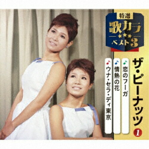 ▼CD / ザ・ピーナッツ / 恋のフーガ/情熱の花/ウナ・セラ・ディ東京 / KICM-8556[12/10]発売