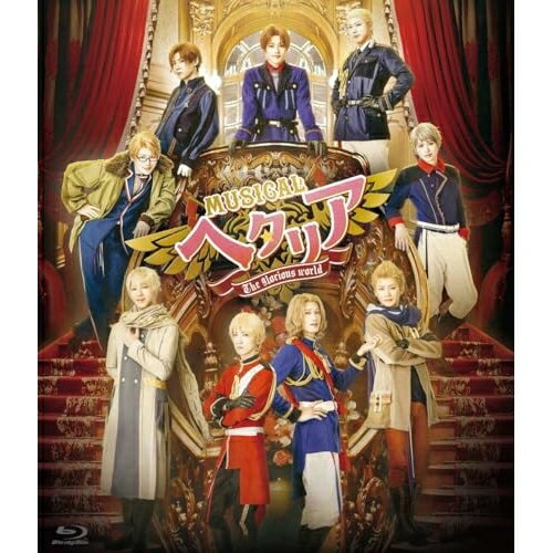 BD / 趣味教養 / ミュージカル「ヘタリア〜The glorious world〜」(Blu-ray) (本編ディスク+特典ディス..