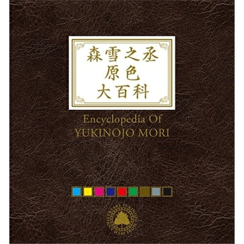 CD / オムニバス / 森雪之丞原色大百科 (Blu-specCD2) (完全生産限定盤) / MHCL-30372