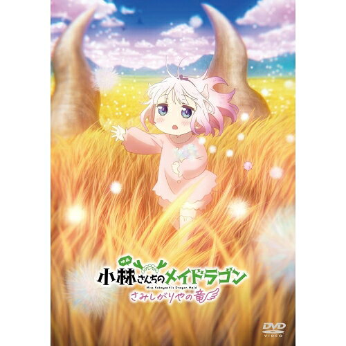 DVD / 劇場アニメ / 映画『小林さんちのメイドラゴン さみしがりやの竜』 (本編ディスク+特典ディスク) / PCBE-56497