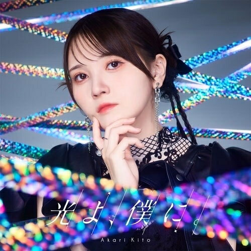 Rakuten - CD / 鬼頭明里 / 光よ、僕に。 (CD+Blu-ray) (初回限定盤) / PCCG-2486