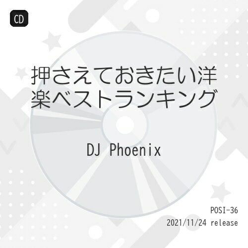 【取寄商品】CD / DJ Phoenix / 押さえておきたい洋楽ベストランキング / POSI-36