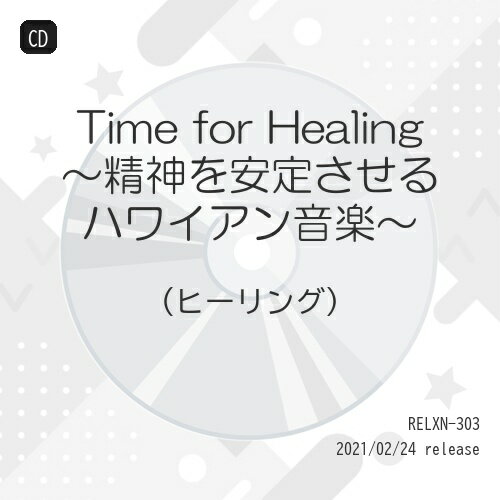 【取寄商品】CD / ヒーリング / Time for Healing 〜精神を安定させるハワイアン音楽〜 / RELXN-303