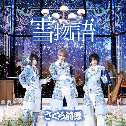 CD / さくら前線 / 雪物語 (さくら盤) / SKRZ-5