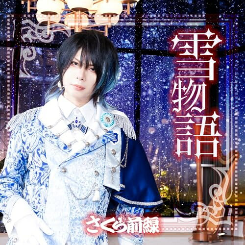 CD / さくら前線 / 雪物語 (つかさ盤) / SKRZ-7