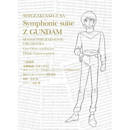 CD / 音楽:三枝成彰 仙台フィルハーモニー管弦楽団 指揮:太田弦 / 交響組曲『Zガンダム』(仙台フィルハーモニー管弦楽団 エンターテインメント定期第2回 LIVE)(初回限定盤) (初回限定盤) / SRML-1138