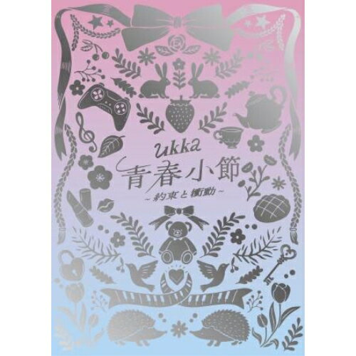 CD / ukka / 青春小節〜約束と衝動〜 (CD+DVD) (初回生産限定盤/10周年ありがとう記念豪華盤) / TECI-1842