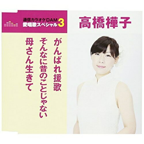 CD / 高橋樺子 / がんばれ援歌/そんなに昔のことじゃない/母さん生きて (歌詞付) (スペシャルプライス盤) / TKCA-90950