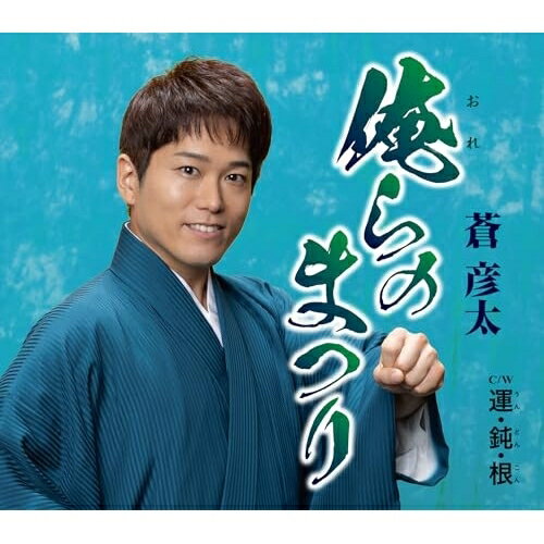 乐天商城 - CD / 蒼彦太 / 俺らのまつり/運・鈍・根 (歌詞カード、メロ譜付) / TKCA-91672