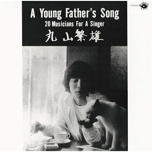 樂天商城 - 【取寄商品】CD / 丸山繁雄 / ア・ヤング・ファーザーズ・ソング +3 (期間限定価格盤) / UVWA-4047