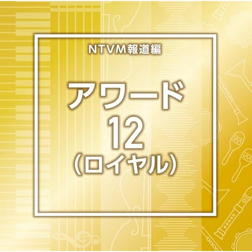 NTVM報道編 アワード12(ロイヤル)BGV　発売日 : 2025年11月26日　種別 : CD　JAN : 4988021872423　商品番号 : VPCD-87242【商品紹介】放送番組の制作及び選曲・音響効果のお仕事をされているプロ向けのインストゥルメンタル音源を厳選!本作は、報道編『アワード』12(ロイヤル)。【収録内容】CD:11.Award12_Adventure_125_RO2.Award12_BeautifulPureBlue_115_BT3.Award12_BeautifulPureGreen_75_BT4.Award12_BeautifulPureOrange_105_BT5.Award12_BeautifulPureWhite_102_BT6.Award12_BeautifulPureYellow_115_BT7.Award12_BlancPlume _108_YU28.Award12_Childhoodmemories_108_SY9.Award12_CosmosFlower_85_RO10.Award12_Departure_105_RO11.Award12_DoorToTomorrow_98_RO12.Award12_EternalGrace_88_YU213.Award12_Freshman_108_RO14.Award12_GoodWeather_90_RO15.Award12_GrandSoleil _85_YU216.Award12_Harunohikari_108_SY17.Award12_Hidamari_92_SY18.Award12_Let'sDance_120_RO19.Award12_Newera_130_SY20.Award12_NewWind_125_RO21.Award12_NobleWind _116_YU222.Award12_PristineWaters_95_YU223.Award12_PureRadiance _104_YU224.Award12_RoyalWaltz _87_YU225.Award12_SereneHeights_102_YU226.Award12_SingOut_82_RO27.Award12_Sundown_110_RO28.Award12_Utakai_114_SY