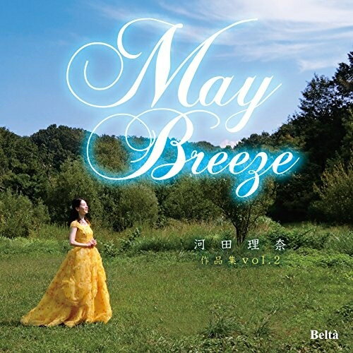 May Breeze 河田理奈 作品集 vol. 2河田理奈カワダリナ かわだりな　発売日 : 2018年5月16日　種別 : CD　JAN : 4580274530626　商品番号 : YZBL-1053【商品紹介】東京と名古屋を中心に活動する東京藝術大学大学院卒の作曲家/ピアニスト、河田理奈の作品集第2弾。【収録内容】CD:11.風のように 水のように2.en3.雪どけ4.湖のほとりで5.departure6.弦楽四重奏曲「調和」I7.弦楽四重奏曲「調和」II8.ピアノ五重奏曲「龍」9.Reborn 〜ヴァイオリンとピアノのために〜10.風の中で