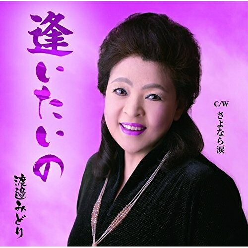 逢いたいの C/W さよなら涙渡邉みどりワタナベミドリ わたなべみどり　発売日 : 2015年9月02日　種別 : CD　JAN : 4573188220974　商品番号 : YZME-15097【商品紹介】元バスガイドの経歴を持つ渡邉みどりの第二弾シングルは、自身の作詞/作曲による作品。一途に生きている切ない女性の心情を描いた歌謡曲。【収録内容】CD:11.逢いたいの2.さよなら涙3.逢いたいの(オリジナル・カラオケ)4.さよなら涙(オリジナル・カラオケ)