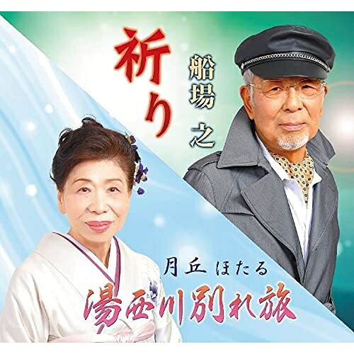 乐天商城 - CD / 船場之/月丘ほたる / 祈り/湯西川別れ旅 (メロ譜付) / YZME-15249