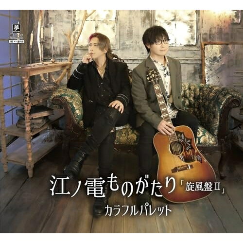 江ノ電ものがたり 旋風盤II (メロ譜付) (AType)カラフルパレットからふるぱれっと　発売日 : 2025年7月23日　種別 : CD　JAN : 4589935175336　商品番号 : YZYM-15128【商品紹介】ブレイク寸前!カラフルパレット!代表曲「江ノ電ものがたり」旋風盤II、A B Type同時発売。【収録内容】CD:11.江ノ電ものがたり(ニューバージョン)2.月が綺麗だね3.ギフト4.江ノ電ものがたり(ニューバージョン)(オリジナル・カラオケ)5.月が綺麗だね(オリジナル・カラオケ)6.ギフト(オリジナル・カラオケ)