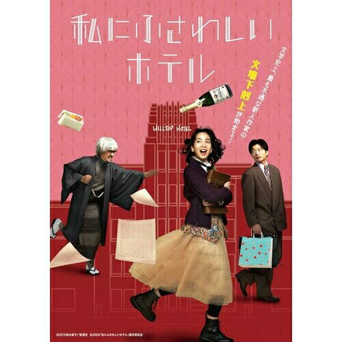 【取寄商品】DVD / 邦画 / 私にふさわしいホテル / BIBJ-3708[4/08]発売