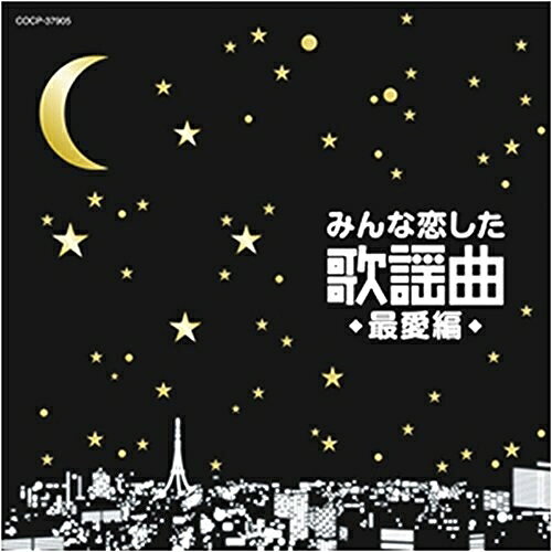 みんな恋した歌謡曲 最愛編オムニバス美空ひばり、SAYURI、松坂慶子、庄野真代、しばたはつみ、八代亜紀、内藤やす子　発売日 : 2013年3月20日　種別 : CD　JAN : 4988001743873　商品番号 : COCP-37905【商品紹介】コンピレーション・アルバム「みんな恋した歌謡曲」シリーズ第2弾。今作は、昭和50年代を中心にヒットした女性歌手による大人の恋の歌を収録。カラオケ等でも人気の、誰でも知っているスタンダード・ナンバーばかりが詰まった作品。【収録内容】CD:11.ウイスキーが、お好きでしょ2.SWEET MEMORIES3.恋におちて-Fall in love-4.聖母たちのララバイ5.シルエット・ロマンス6.飛んでイスタンブール7.私はピアノ8.夏をあきらめて9.愛燦燦10.愛の水中花11.雨の慕情(2002年再録音)12.想い出ぼろぼろ13.ふりむけばヨコハマ14.マイ・ラグジュアリー・ナイト15.ラヴ・イズ・オーヴァー16.恋人よ17.時の流れに身をまかせ18.川の流れのように