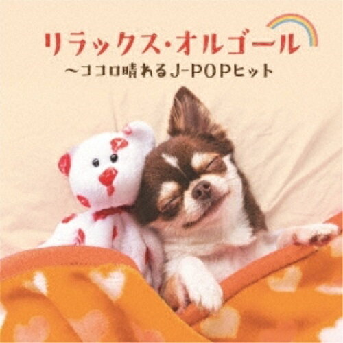 樂天商城 - CD / オルゴール / リラックス・オルゴール〜ココロ晴れるJ-POPヒット / COCX-41845
