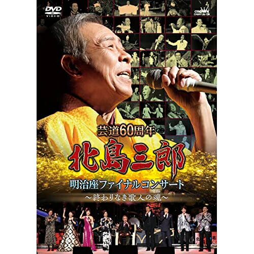 芸道60周年 北島三郎 明治座ファイナルコンサート 〜終わりなき歌人の魂〜北島三郎北島三郎　発売日 : 2023年6月05日　種別 : DVD　JAN : 4988007303125　商品番号 : CRBN-125【収録内容】DVD:11.魂(こころ)2.のろま大将3.その名はこゆき4.津軽おとこ節5.木曽路の女6.なみだ船7.漁歌8.兄弟仁義9.橋10.函館の女11.博多の女12.薩摩の女13.加賀の女14.演歌兄弟15.女がひとり16.与作17.帰ろかな18.あぁ・おふくろょ19.父親(おやじ)20.ありがとうの空21.北の漁場22.願い星23.哀愁港町24.博多ぶるーす25.愛の糸26.ブラザー27.兄弟連歌28.俺節29.山30.川31.竹32.北の大地33.風雪ながれ旅34.まつり35.涙の花舞台DVD:21.なみだ船2.ギター仁義3.兄弟仁義4.函館の女5.北の漁場6.北の大地7.風雪ながれ旅8.まつり