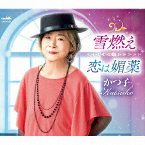 CD / かつ子 / 雪燃え/恋は媚薬 (メロ譜付) / CRCE-61