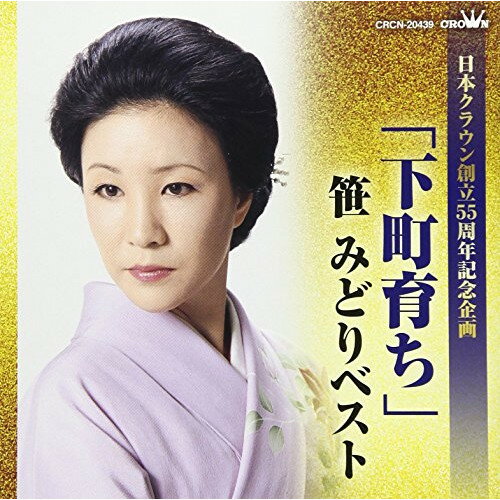 「下町育ち」笹みどりベスト笹みどりササミドリ ささみどり　発売日 : 2018年1月10日　種別 : CD　JAN : 4988007281836　商品番号 : CRCN-20439【商品紹介】日本クラウン創立55周年記念。創世期にヒット曲を飛ばし、日本クラウンの屋台骨を支えた、笹みどりのベスト・アルバム。【収録内容】CD:11.下町育ち2.女の舞台3.男の償い4.こころ妻5.母子舞い6.女の絶唱7.ほっとしました お父さん8.柴又初恋門前町9.浅草しぐれ10.蓼喰う虫も11.夫婦じゃんけん12.お駒雪化粧
