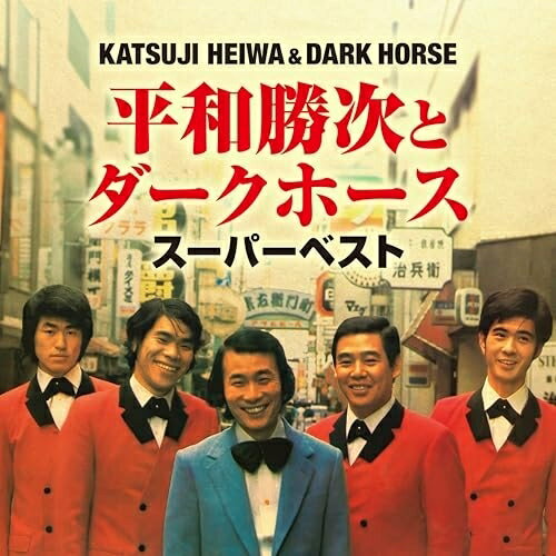 【 発売日以降の確認・発送になります 】　・発売日翌日以降の在庫状況の確認となります。　・最短でも発売日の翌日〜翌々日以降の入荷、発送となります。商品によっては長期お待たせする場合もございます。　・発売日後のメーカー在庫状況によってはお取り寄せが出来ない場合がございます。　　・発送の都合上すべて揃い次第となりますので単品でのご注文をオススメいたします。　・手配前に「ご継続」か「キャンセル」のご確認を行わせていただく場合がございます。　当店からのメールを必ず受信できるようにご設定をお願いいたします。スーパーベスト平和勝次とダークホースヘイワカツジトダークホース へいわかつじとだーくほーす　発売日 : 2026年2月04日　種別 : CD　JAN : 4988007322973　商品番号 : CRCN-41566