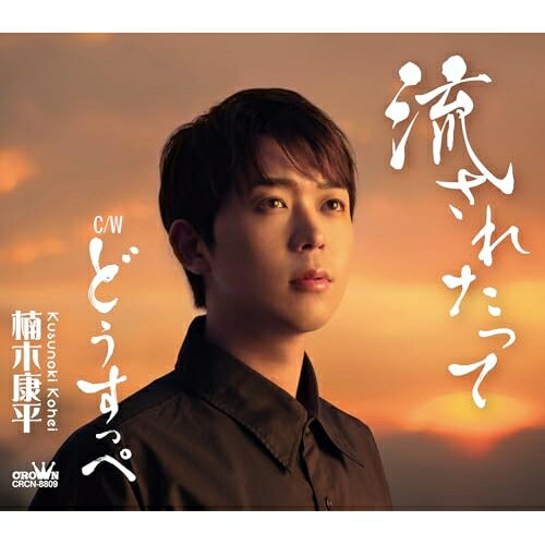 CD / 楠木康平 / 流されたって (振付、メロ譜付) / CRCN-8809