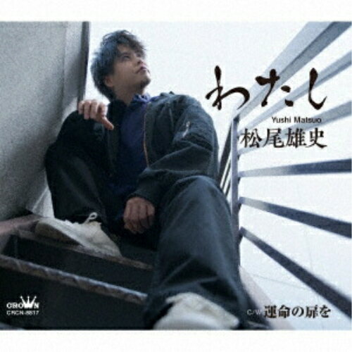 CD / 松尾雄史 / わたし C/W 運命の扉を (メロ譜付) (タイプA) / CRCN-8817