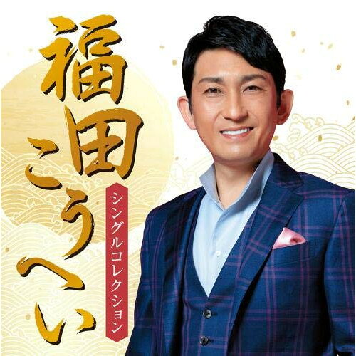 楽天市場】福田こうへい ベストcdの通販